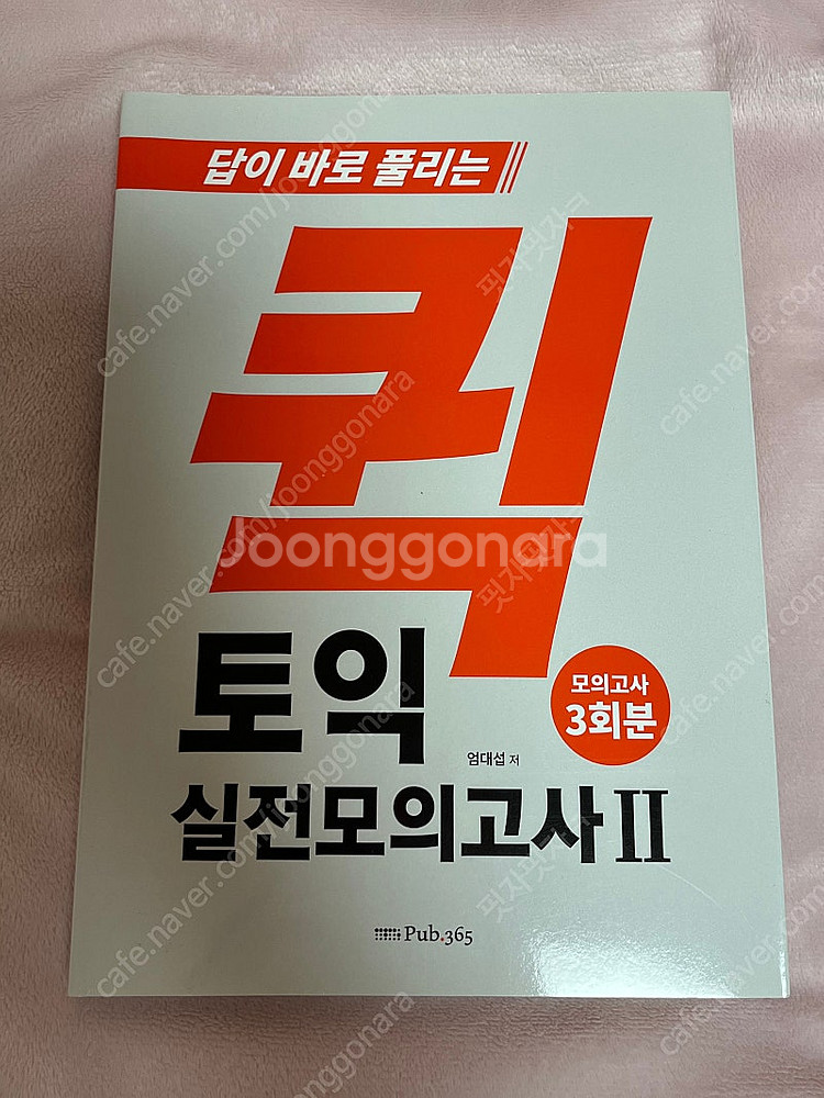퀵 토익 실전모의고사2--0