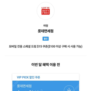 SKT VIP 롯데면세점 스페셜 드림 $15 쿠폰