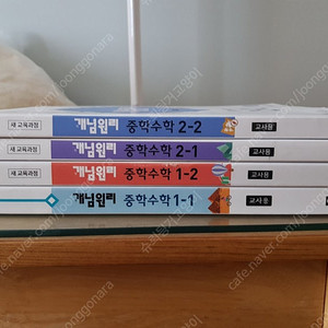 중등 개념원리 1-1,1-2, 2-1,2-2 4권 교사용