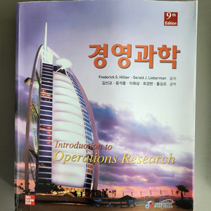 경영과학 9판 Frederick S. Hillier 번역본 판매합니다.