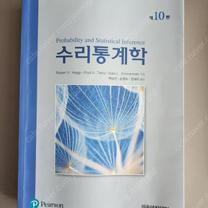 수리통계학 Hogg (자유아카데미) 10판 책 판매합니다.
