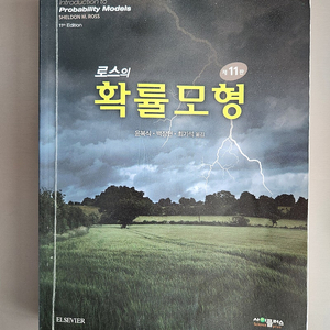 로스의 확률모형 11판 번역본 판매합니다.