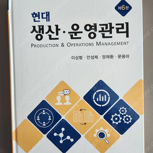 (명경사) 현대 생산운영관리 6판 판매합니다.