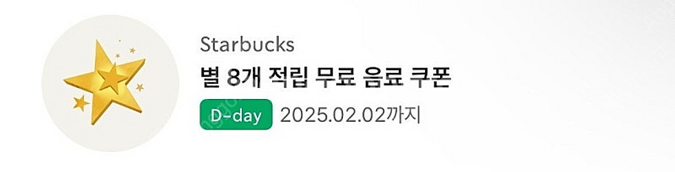 스타벅스 별쿠폰 오늘까지--0