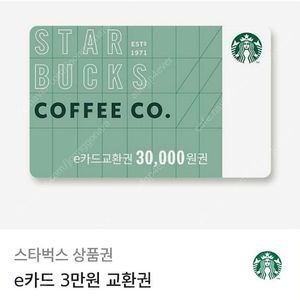 스벅 e상품권(3만원)