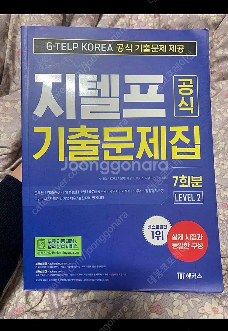 gs 반택포) 해커스 지텔프 공식 기출 문제집 7회분 ...--0