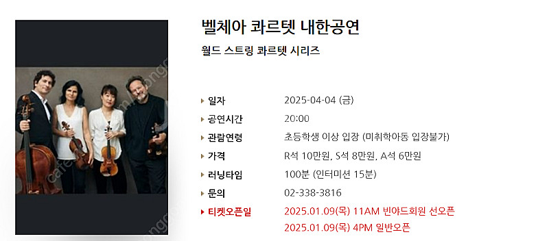 [티켓양도] [정가이하] 벨체아 콰르텟 내한공연월드 스...--0