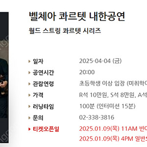[티켓양도] [정가이하] 벨체아 콰르텟 내한공연월드 스트링 콰르텟 시리즈