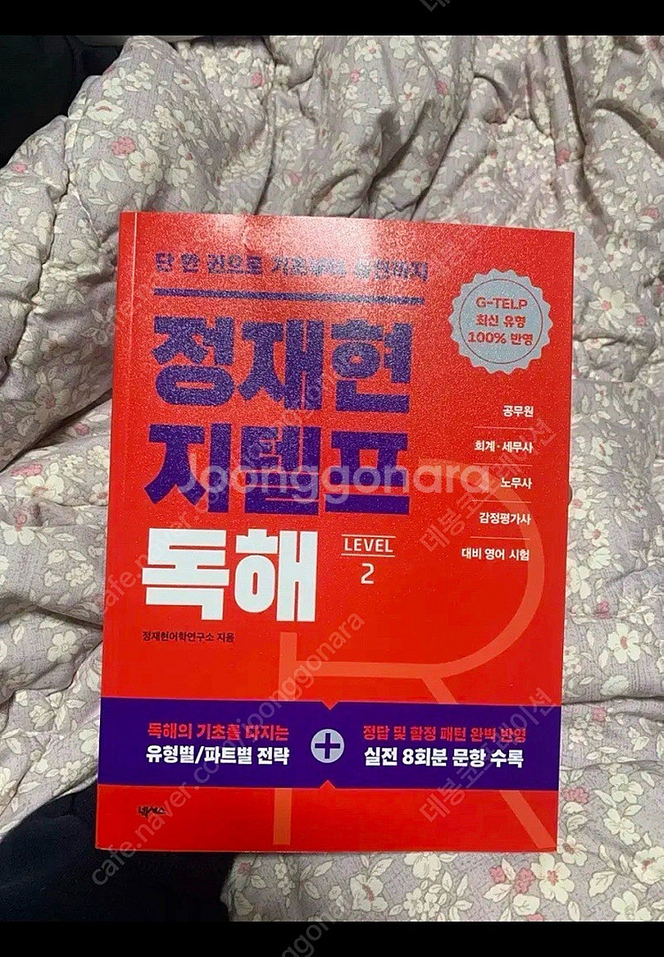 gs 반택포) 정재현 지텔프 독해--0