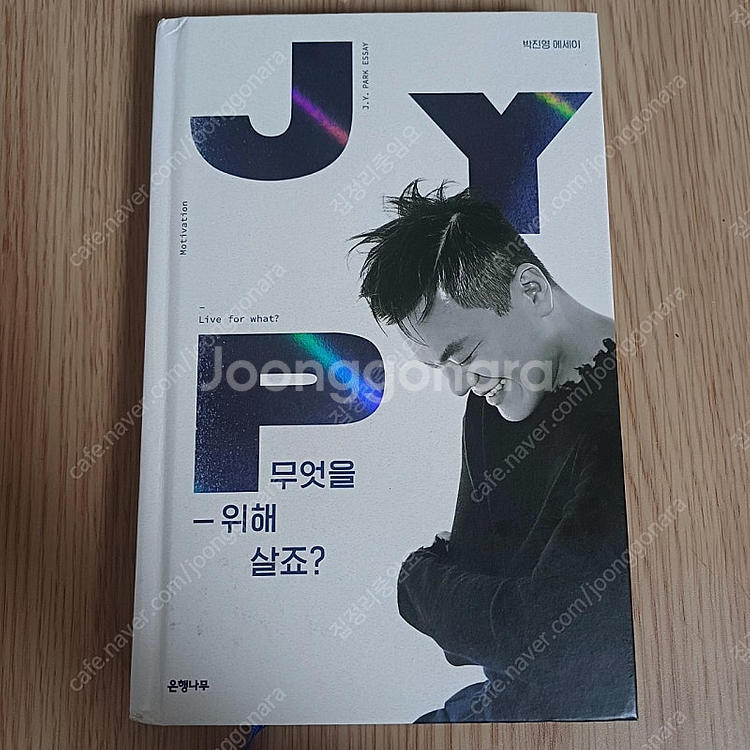 박진영 JYP 에세이 무엇을 위해 살죠?--1