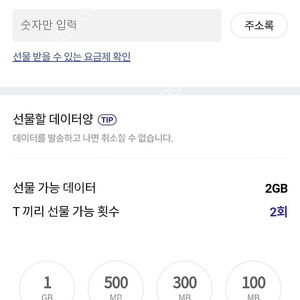 ​SKT 데이터 선물 1기가당 2,000원 판매합니다.