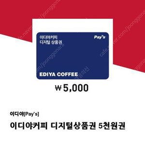 이디야 5000원 내일까지 임박 판매