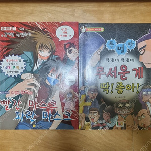 빨간마스크 파란마스크, 무서운게딱좋아 특별편 일괄