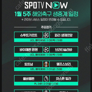 [토트넘 vs 브렌트포드] 스포티비 나우 프리미엄 최고화질 스마트TV 시청가능~