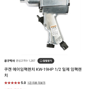 쿠켄 KW-19HP 1/2 에어임팩 팝니다.