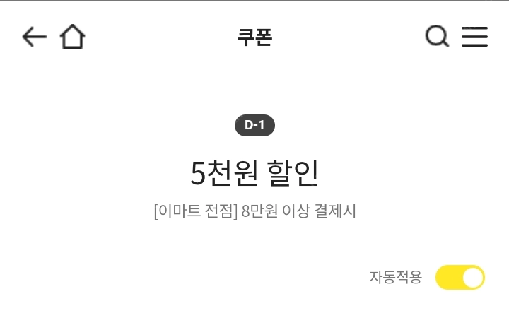 이마트쿠폰 5천원 할인(8만원 이상 결제시) 이미지