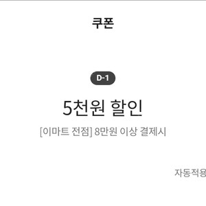 이마트쿠폰 5천원 할인(8만원 이상 결제시)/이마트쿠폰 초콜릿 전품목 10/20/30% 할인(1/2/3 만원이상 구매시)/노브랜드 5% 할인/트레이더스 1만원 할인 쿠폰