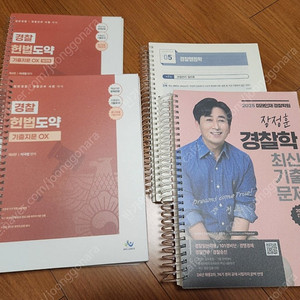 장정훈 경찰학 기출, 이국령 헌법도약 기출지문ox