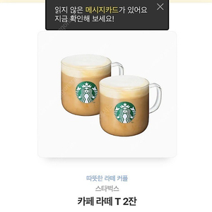 스타벅스 카페라떼 2잔 팝니다