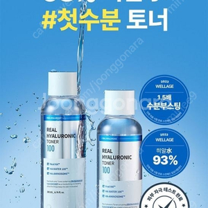 웰라쥬 리얼 히알루로릭 토너 반값택포12000