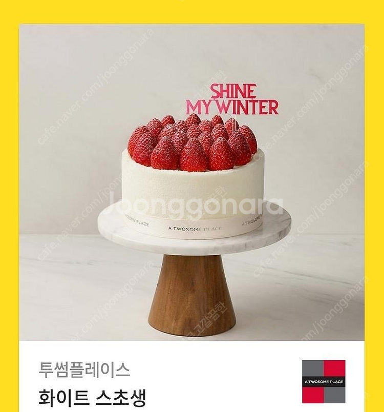 투썸플레이스 케이크 교환권 스초생 37,000원 -> ...--0