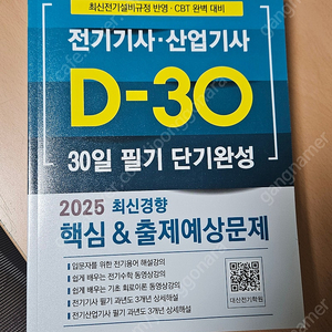 전기기사 d-30 필기 단기완성