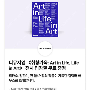 디뮤지엄 취향가옥: Art in Life, Life in Art 전시 입장권 티켓