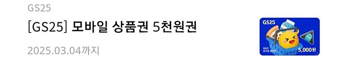 GS25 5천원 금액권 편의점 상품권 기프티콘--0