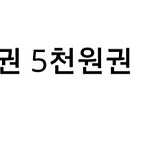 GS25 5천원 금액권 편의점 상품권 기프티콘