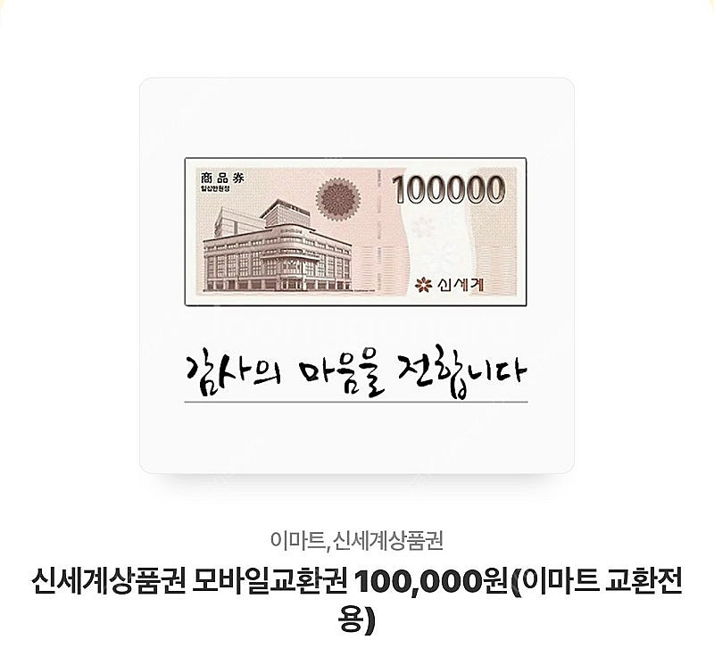 신세계상품권 모바일교환권 130,000--0