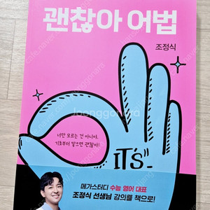 괜찮아 어법-메가스터디 조정식