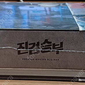 드라마 진검승부 PREMIUM MAKING BLU-RAY