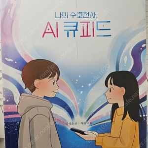 나의 수호천사, AI큐피드