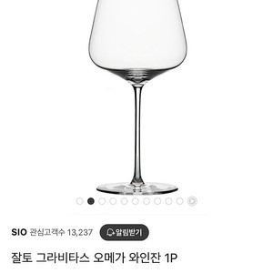 잘토 zalto 그라비타스 오메가 글라스 와인잔