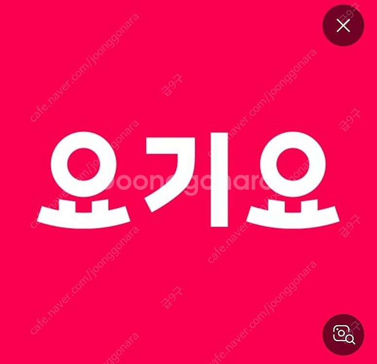 오늘까지) 요기요 무료배송 +1500원 할인 만원이상시--0