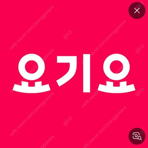 오늘까지) 요기요 무료배송 +1500원 할인 만원이상시