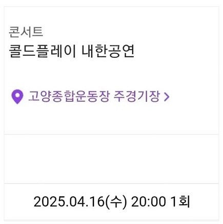 콜드플레이 스탠딩 4/16일 첫공 > 4/19일 토요일...--0