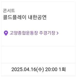 콜드플레이 스탠딩 4/16일 첫공 > 4/19일 토요일 스탠딩 교환 4천번대