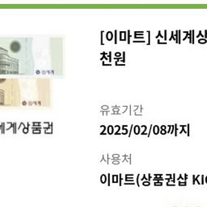 이마트 상품권 총 35000원(2만원권 + 1만원권 + 5천원권) 2025년 2월 8일까지