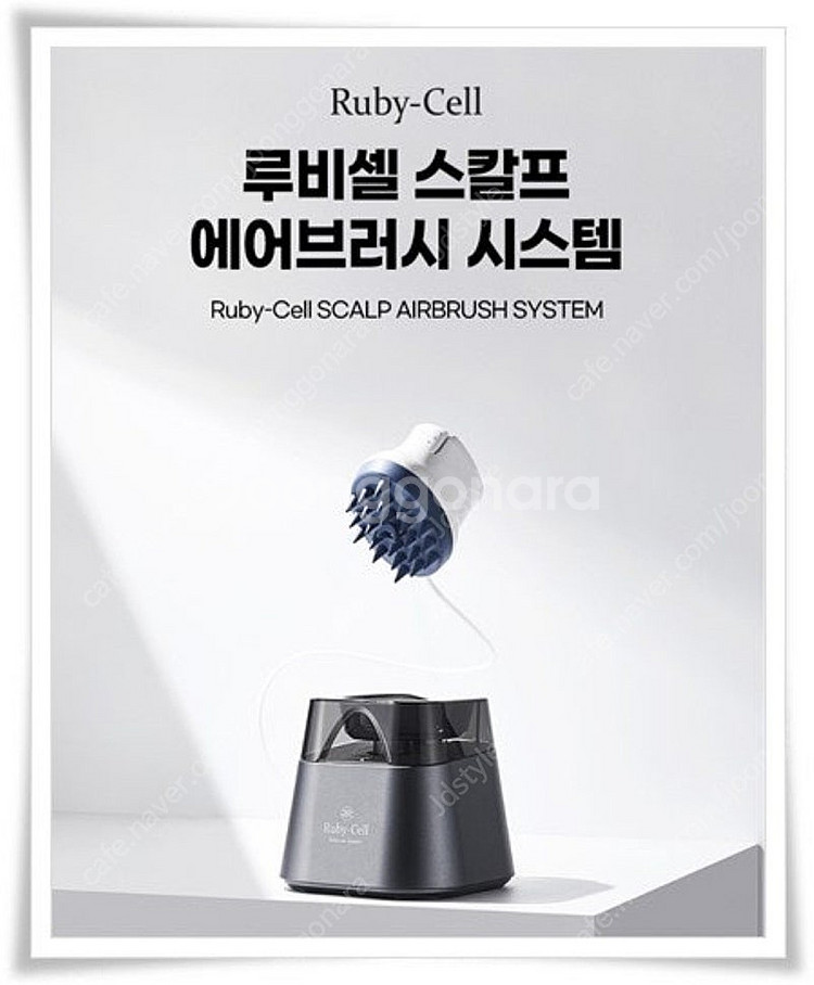 루비셀 스칼프 에어브러쉬 탈모--0