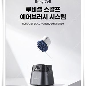 루비셀 스칼프 에어브러쉬 탈모