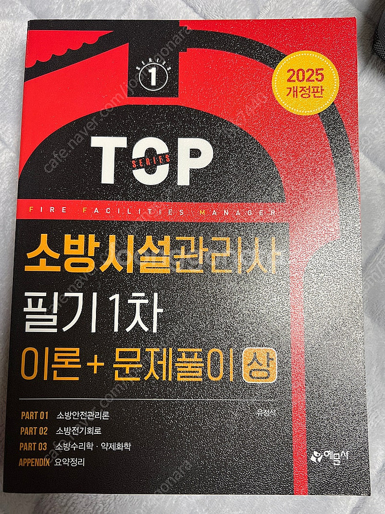 소방시설관리사 필기1차 25개정판--0