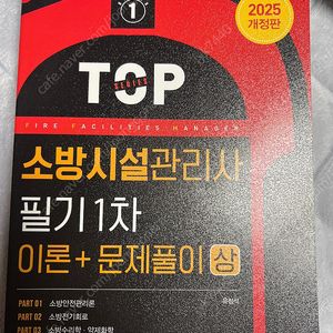 소방시설관리사 필기1차 25개정판