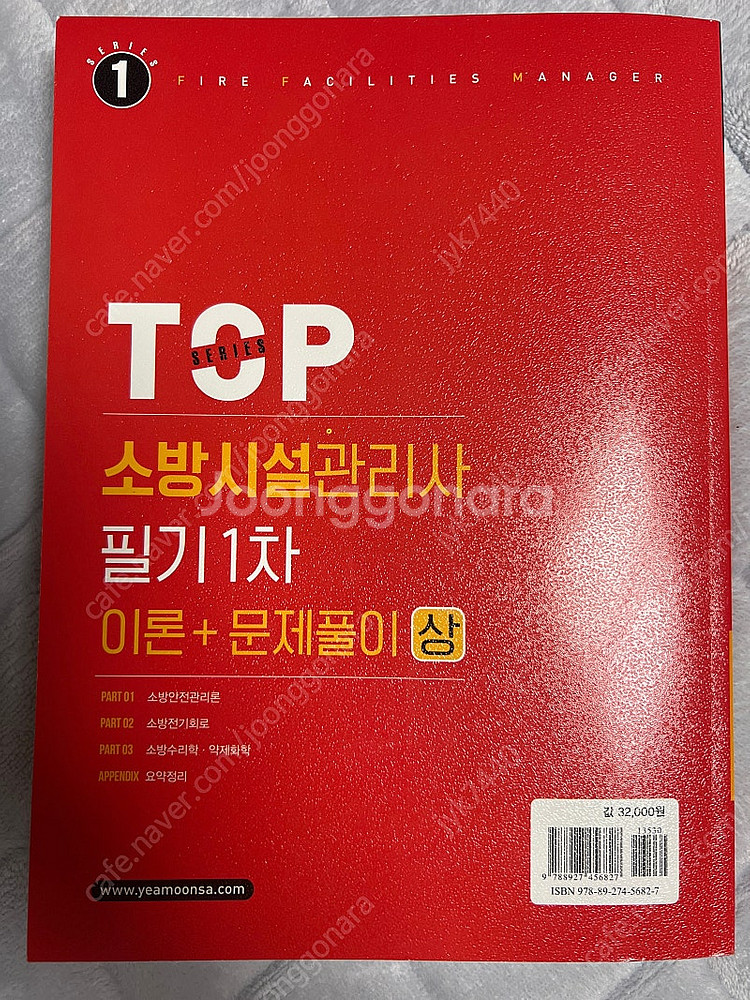 소방시설관리사 필기1차 25개정판--1