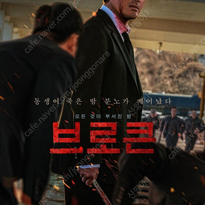 브로큰 cgv영등포 2/5(수) 11:20 4매 연석 특가 1매 3500