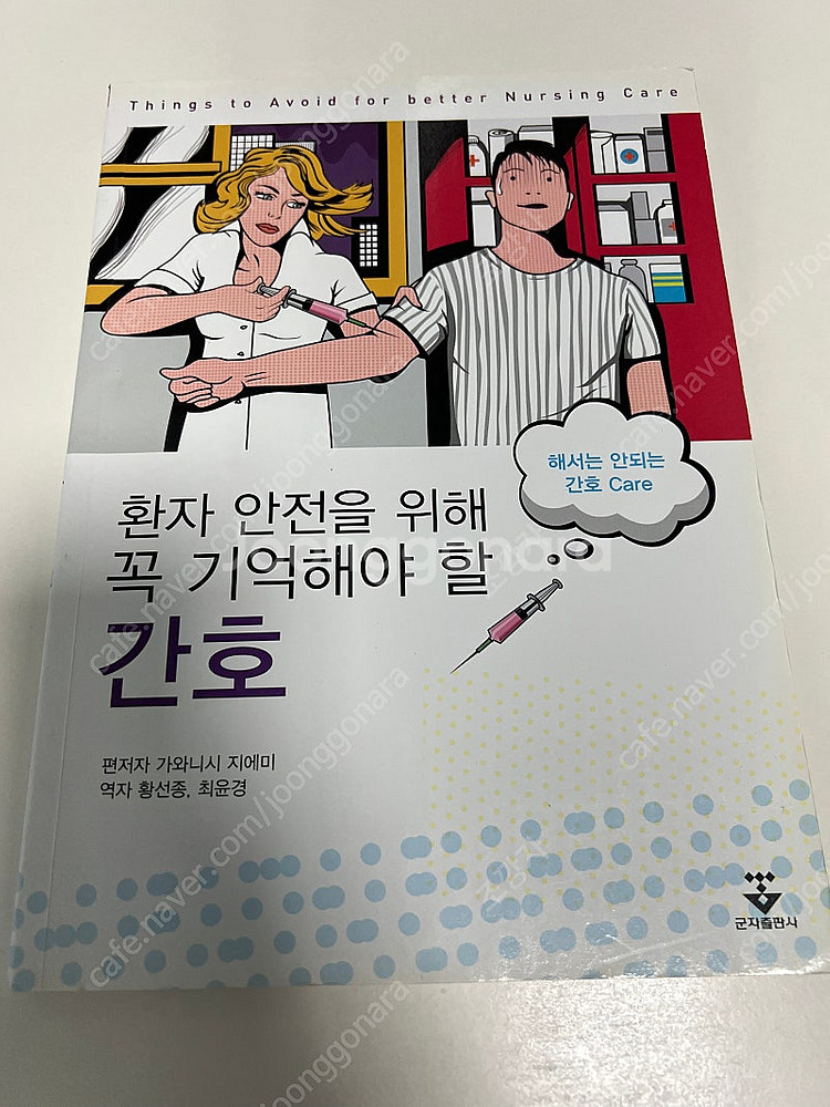 환자 안전을 위해 꼭 기억해야할 간호--0