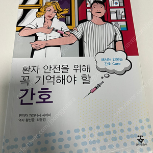 환자 안전을 위해 꼭 기억해야할 간호