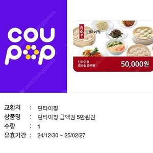 딘타이펑 5만원권 상품권