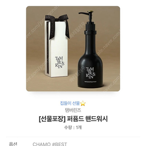 20. 탬버린즈 퍼퓸드 핸드워시 CHAMO