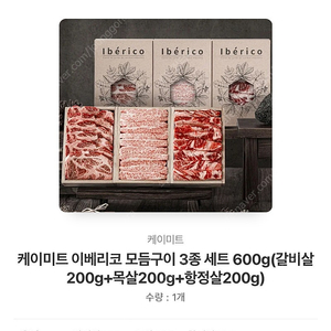 17. 케이미트 이베리코 모듬구이 3종세트 600g(갈비살200g+목살200g+항정살200g)